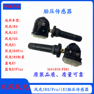 500蓝电E5 iX5 E5Plus胎压传感器胎压监测传感器 Pro 东风风光580