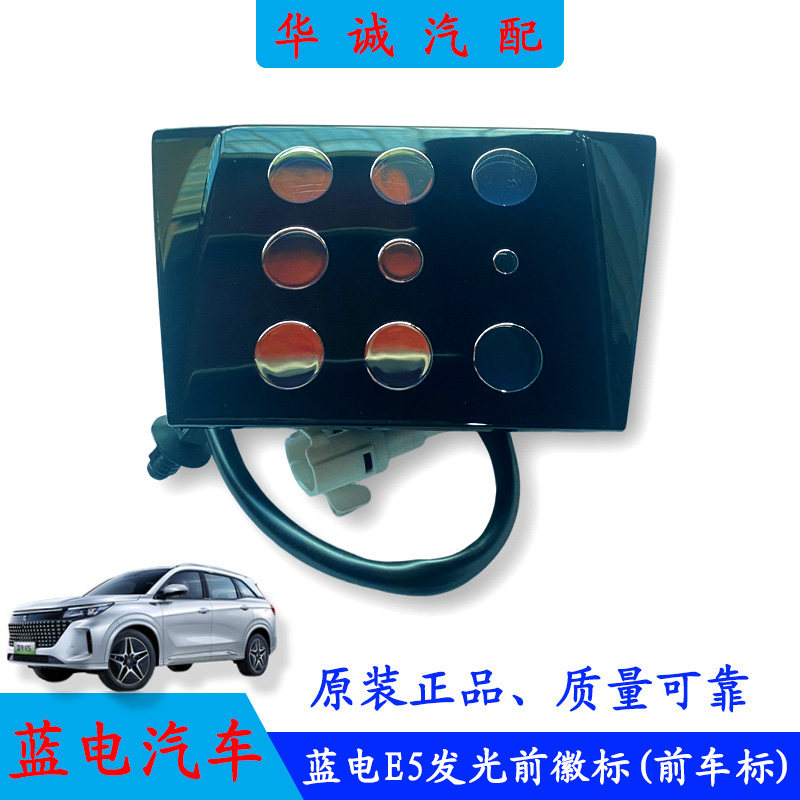 蓝电E5前车标发光前徽标蓝电车标