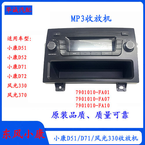 小康D51D71风光330/370收音机MP3