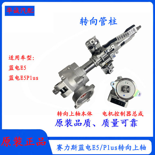 蓝电E5/Plus转向上轴电转向管柱