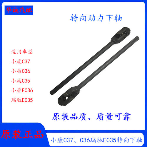 小康C37转向下轴转向连接轴