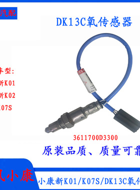 东风小康新K01/K02/K07S氧传感器DK13C发动机前后氧传感器部件