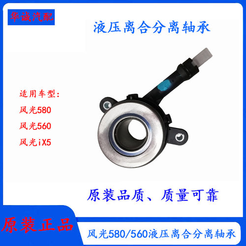 风光580离合分离轴承液压轴承