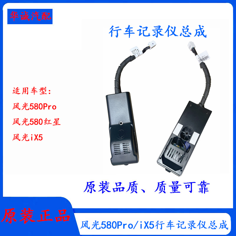东风原厂iX5/580pro行车记录仪