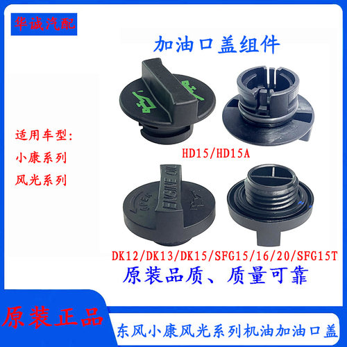 小康风光发动机机油加油口盖