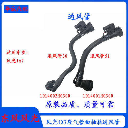 风光iX7曲轴箱通风管废气管
