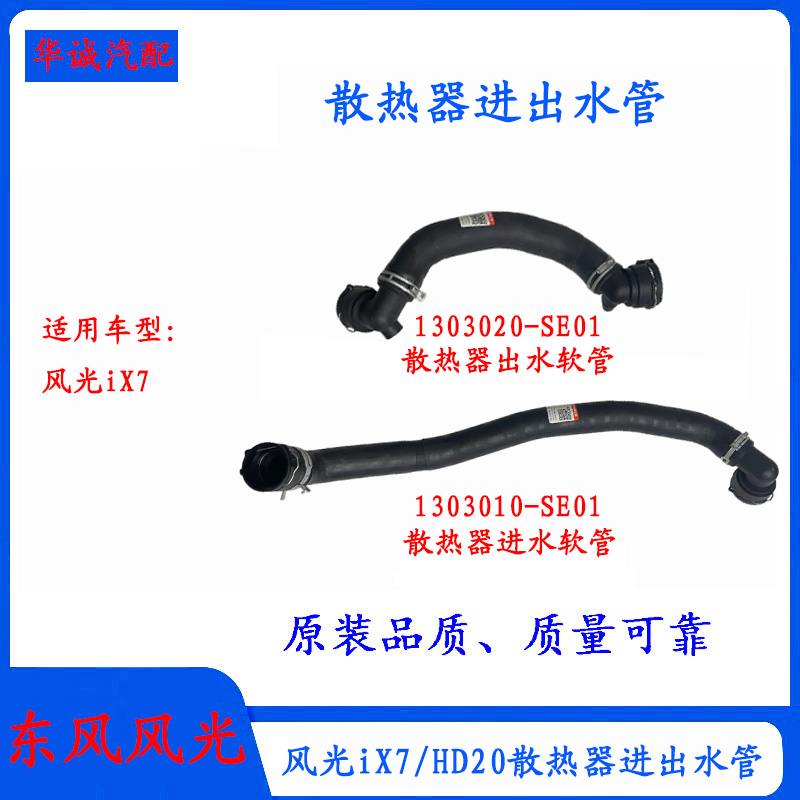 风光iX7散热器进出水水管