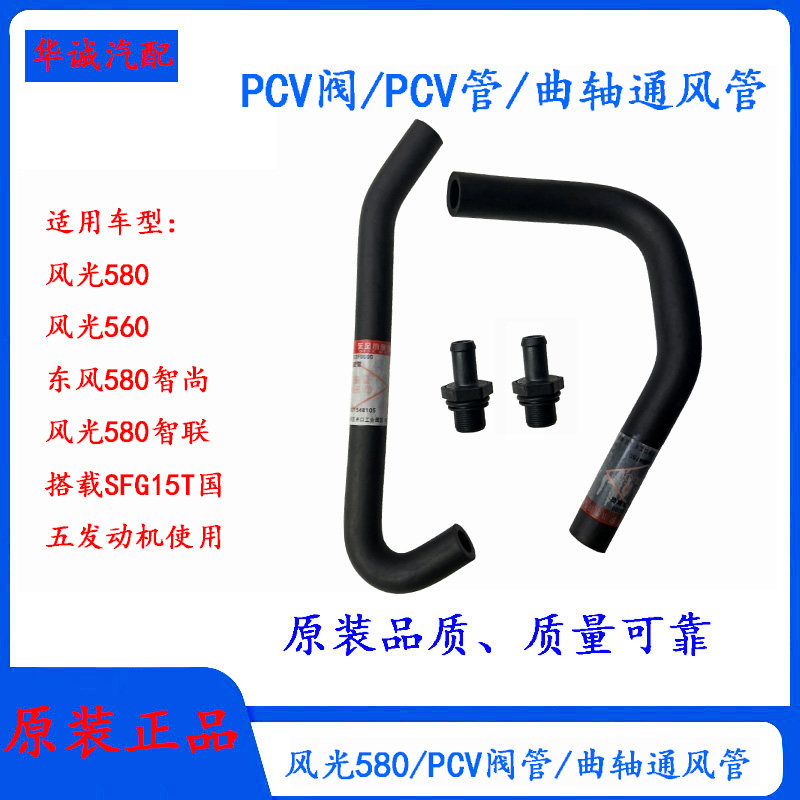 风光580曲轴箱通风管PCV阀PCV管