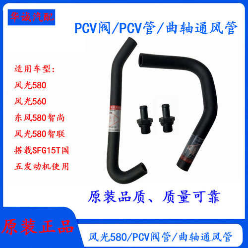 风光580曲轴箱通风管PCV阀PCV管