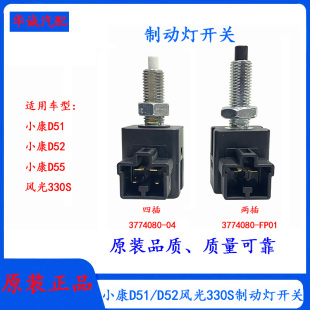 380制动灯开关总成刹车灯开关 东风小康D51 D71 C71 plus风光330S