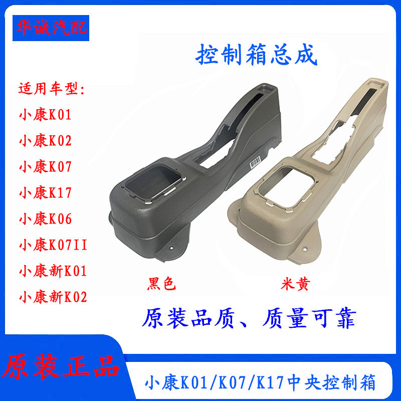 小康K01/K02手刹盒挂挡防尘饰板