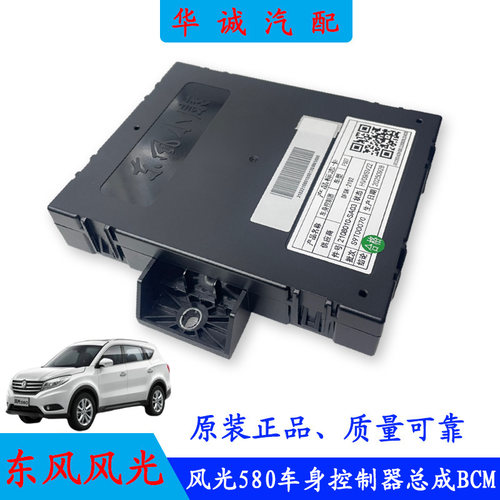 风光580车身控制器BCM中控模块