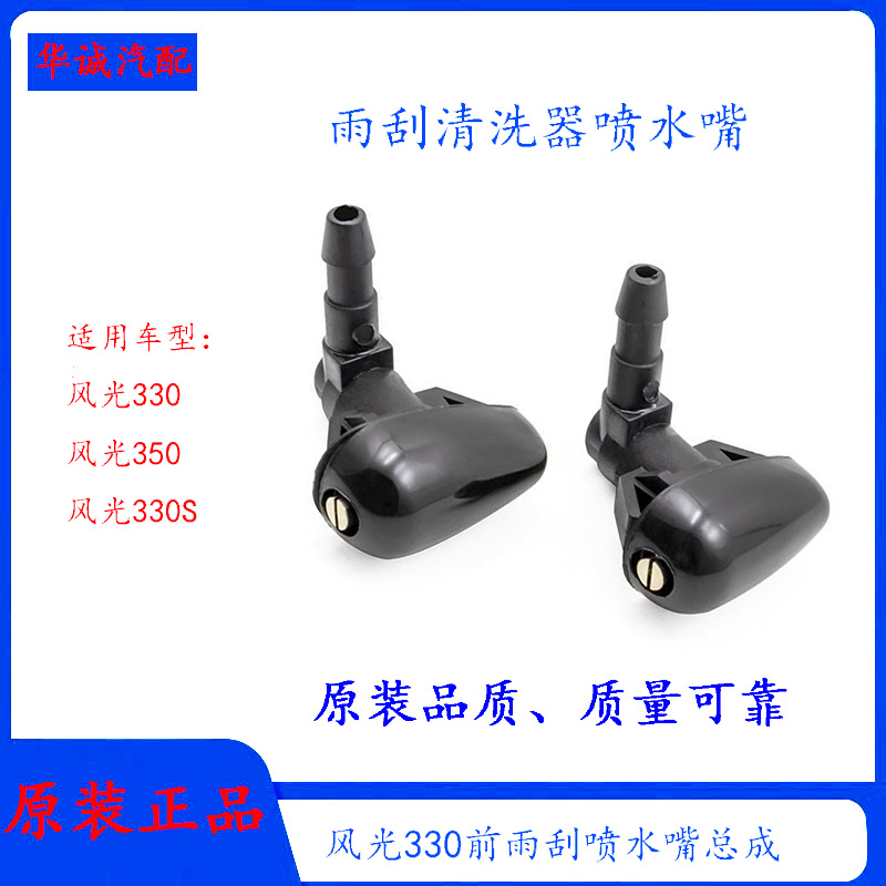 东风330雨刮喷水嘴喷头