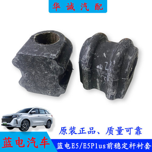 蓝电E5Plus前稳定杆衬套开口胶