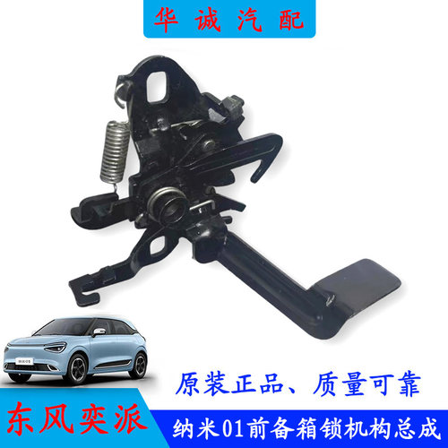 纳米01前机盖锁引擎盖锁机构