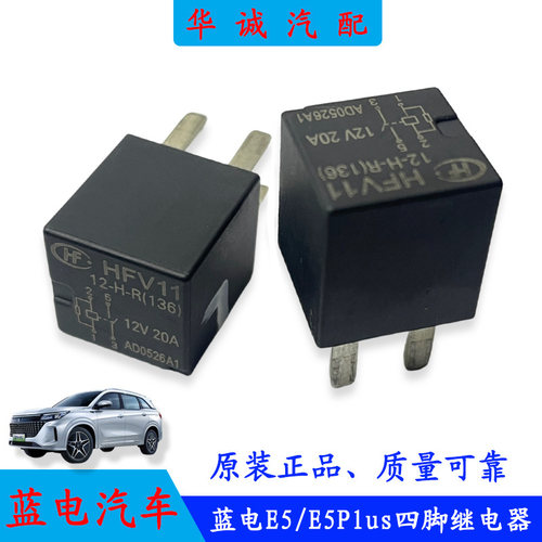 蓝电E5四脚12V20A继电器HFV11