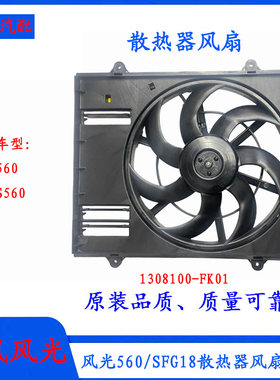风光560/S560散热器风扇电子扇