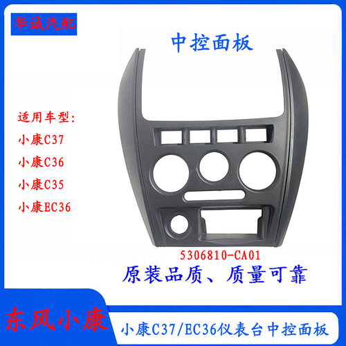 小康C37/C36中控面板装饰件