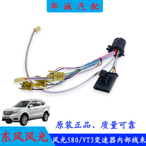 风光580波箱内部线束VT3阀体线束
