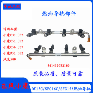 C56 C51 C52 D52燃油导轨带喷油嘴 D51 C32 东风小康C31 C37