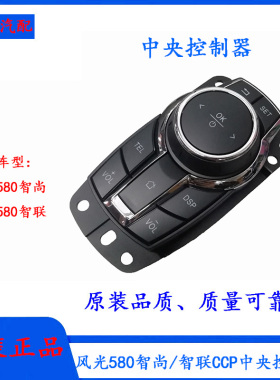 东风风光580智尚版/智联版CCP中央控制器中控台按键旋钮开关面板