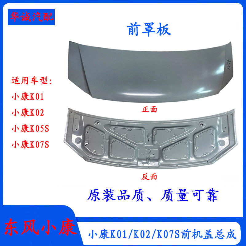 小康K01/K07S前机盖前罩板引擎盖