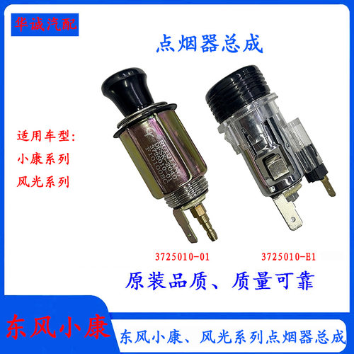 小康K01/K07风光330/580点烟器