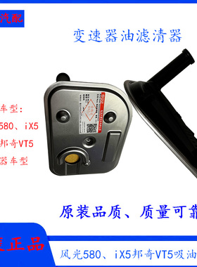 东风风光580Pro/iX5自动挡波箱油滤器 邦奇VT5变速箱油滤清器滤网