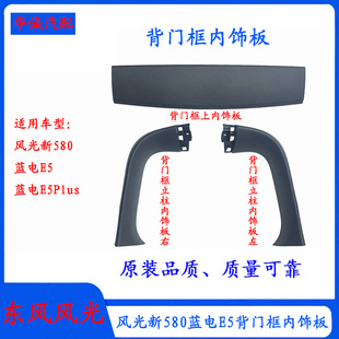 东风风光新580蓝电E5/E5Plus背门框内装饰板尾门框立柱内饰板总成