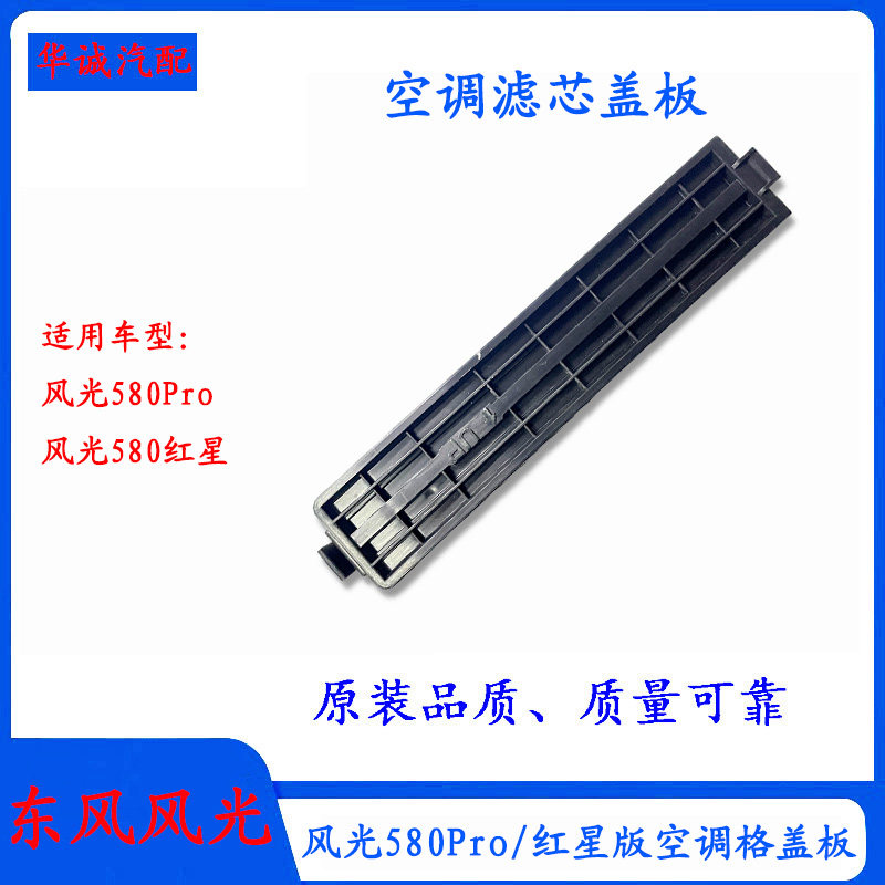 东风风光580/Pro/红星版空调滤芯盖板空气格安装口盖板 - 实物图