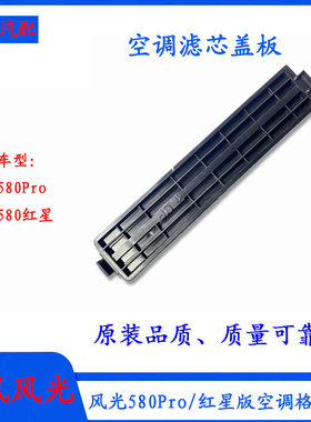 风光580/Pro空调滤芯盖板安装盖