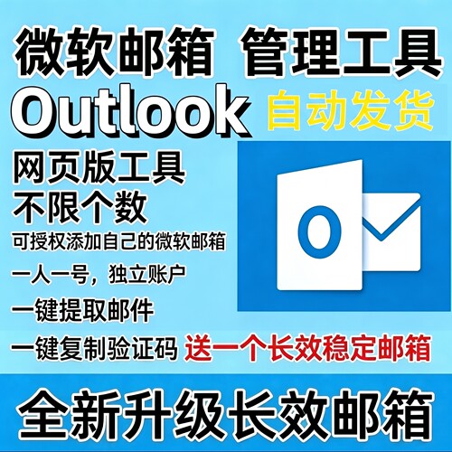 微软全新长效邮箱Outlook办公个人长期使用批发xbox直登支持steam
