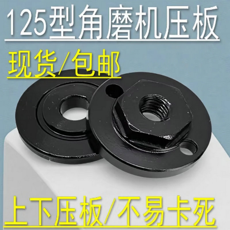 125型角磨机切割专用压板夹板垫片配件压盘磨光手磨螺丝125#通用1