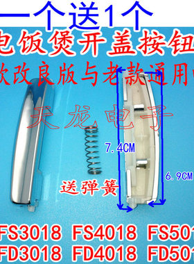 适用电饭煲配件开盖按钮开关扣子MB-FD5018/MB-FD4018/FD3018