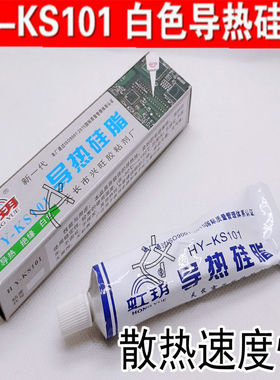导热硅脂KS101散热膏绝缘乳白色重量30克装 芯片三级管CPU导热胶