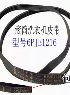 适用于海尔滚筒洗衣机皮带6PJE1216 6EPJ1216 6PJ1216传动带0592