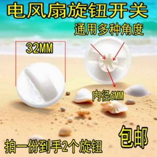电风扇旋钮挡位开关旋钮台扇璧扇定时器旋帽白色调速旋钮风扇配件