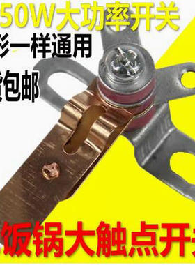 电饭锅触电开关大功率电饭煲铜触电开关温度控制器通用电饭煲配件