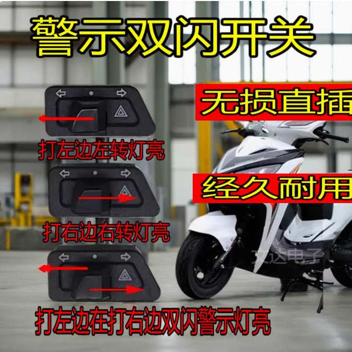 电动车踏板摩托车双闪转向一体开关左右双闪按钮改装配件警示爆闪