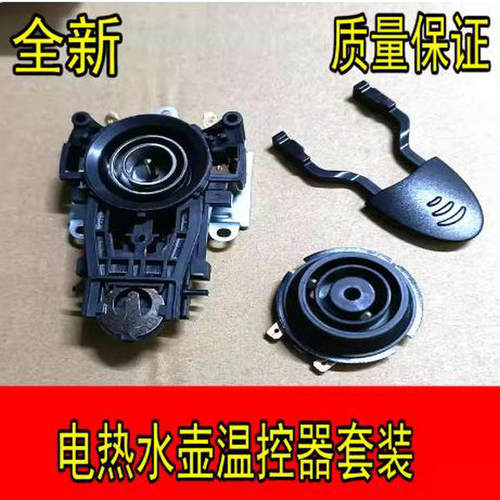 通用电水壶配件开关电热水壶底座温控耦合器电水壶连接器