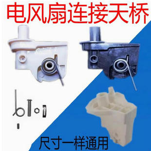 通用美的电风扇配件落地墙壁扇连接头摇头支架天桥弯头连接头脖颈