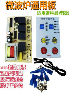 微波炉通用电脑板改装板万能微波炉电脑板维修主板薄膜按键