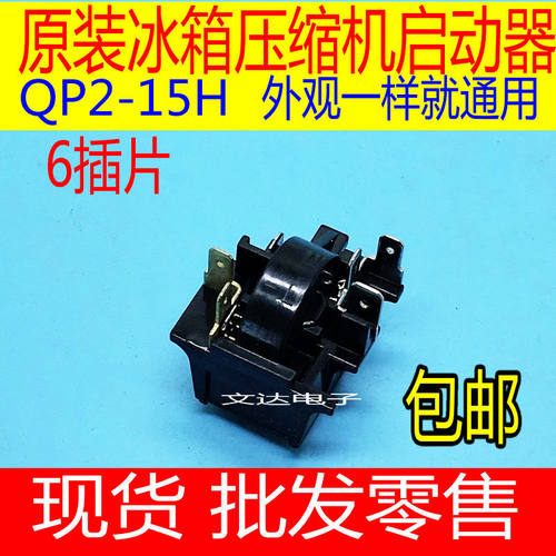 通用冰箱适用启动器QP2-15H过热载保护器继电器配件