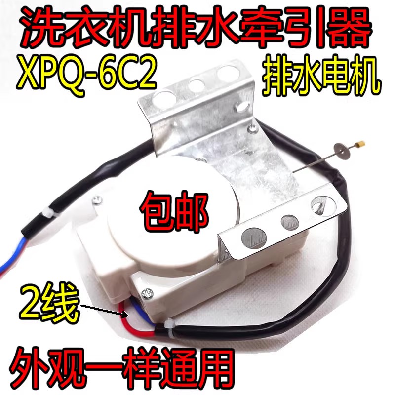 全自动洗衣机牵引器XPQ-6C2排水