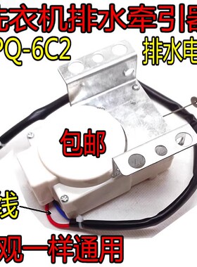 全自动洗衣机牵引器XPQ-6C2排水电机排水阀6孔原装洗衣机配件包邮