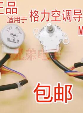 适用格力空调挂机摆风叶方向同步电机MP24AA 12V导风步进马达配件