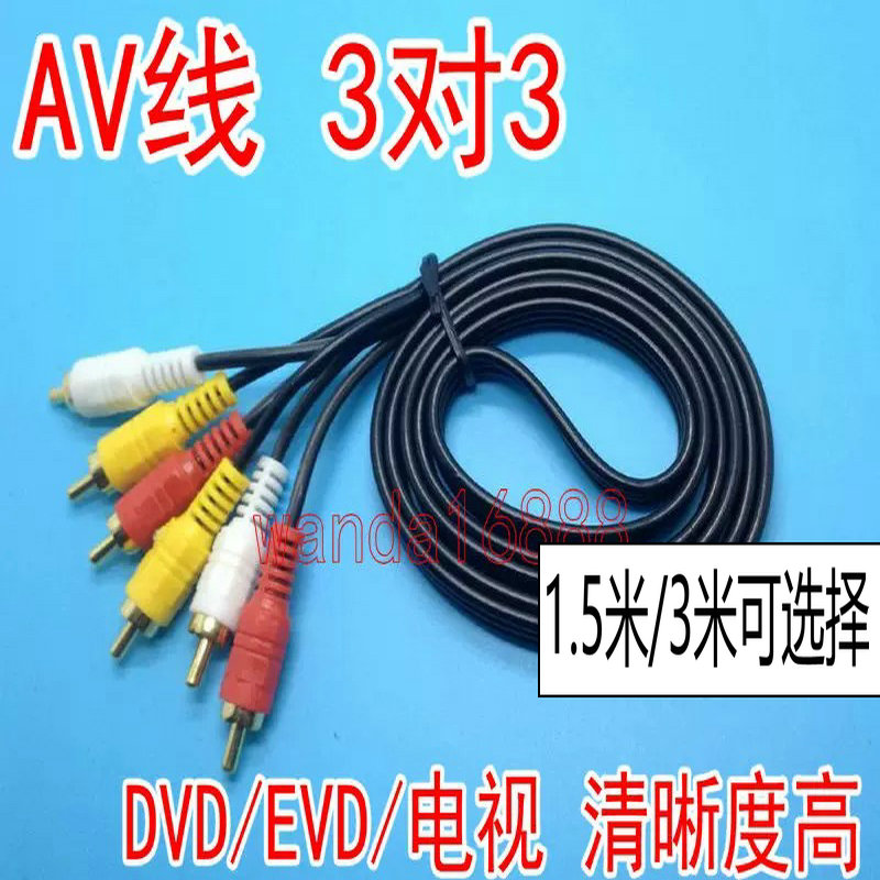 三对三莲花线DVD线电视AV线音频线视频线三色头连接线3米1.5米