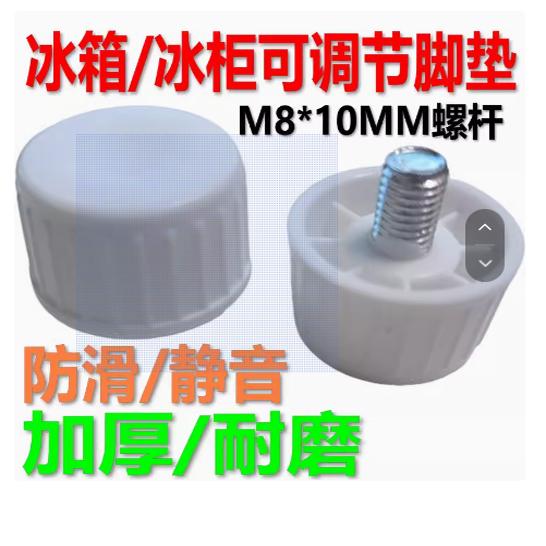 冰箱地脚底脚调整高度螺丝杆垫