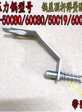 适用九阳电压力锅JYY-50C80/60C80/50C19/60C19锅盖顶杆弹簧配件