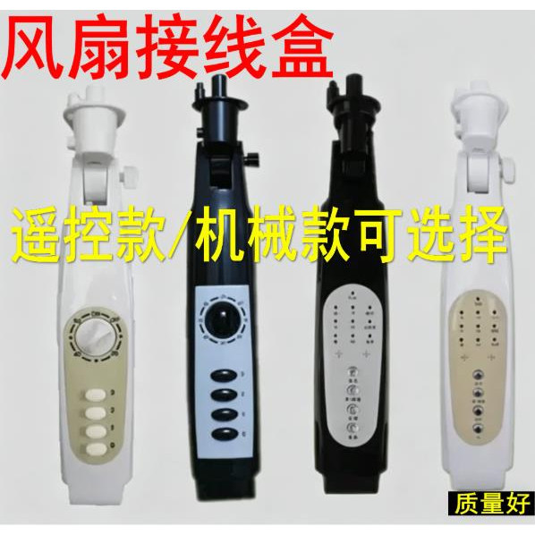 万-能遥控风扇接线盒控制板落地扇箱体改装外壳电路板电风扇配件图片